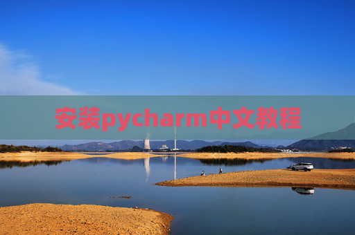 安装pycharm中文教程 安装pycharm中文教程